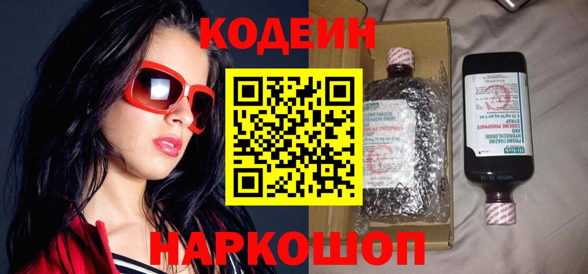 Кодеиновый сироп Lean Purple Drank  Вход с VPN  Полысаево  Codein Purple Drank 