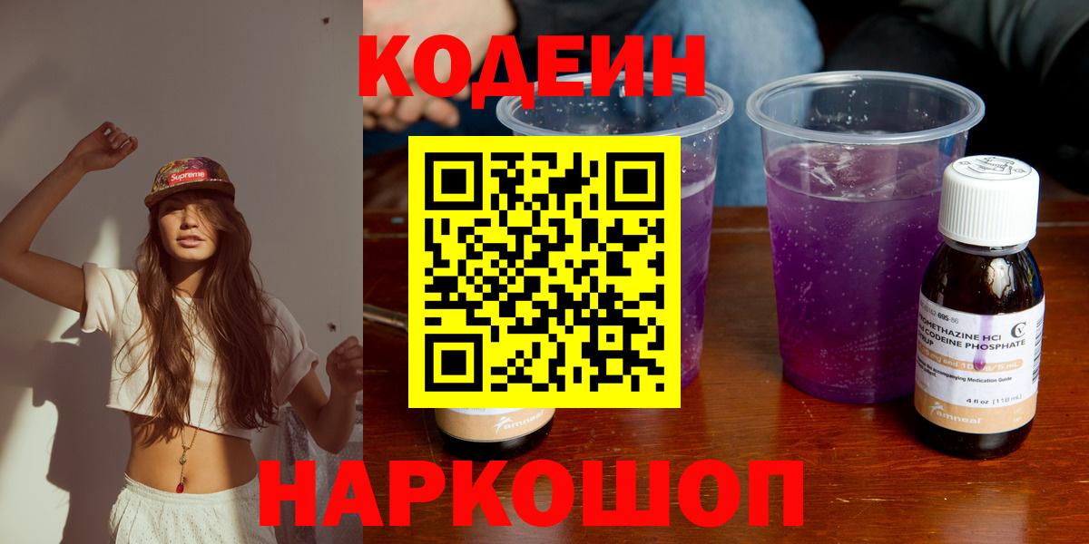 Кодеин Purple Drank Полысаево